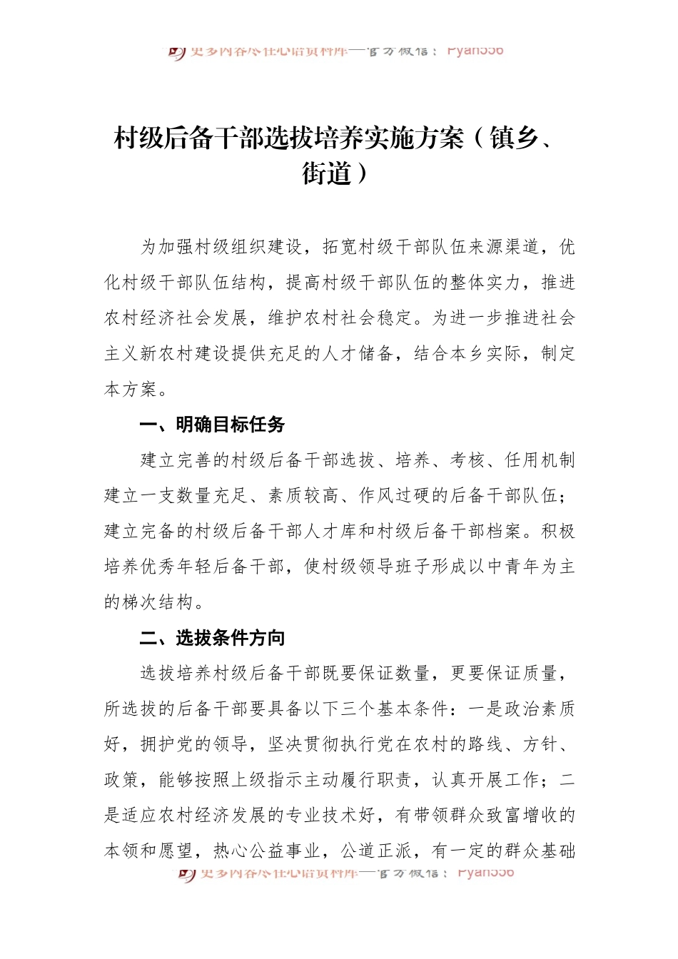 乡镇、街道村级后备干部选拔培养实施方案汇编3篇.docx_第2页
