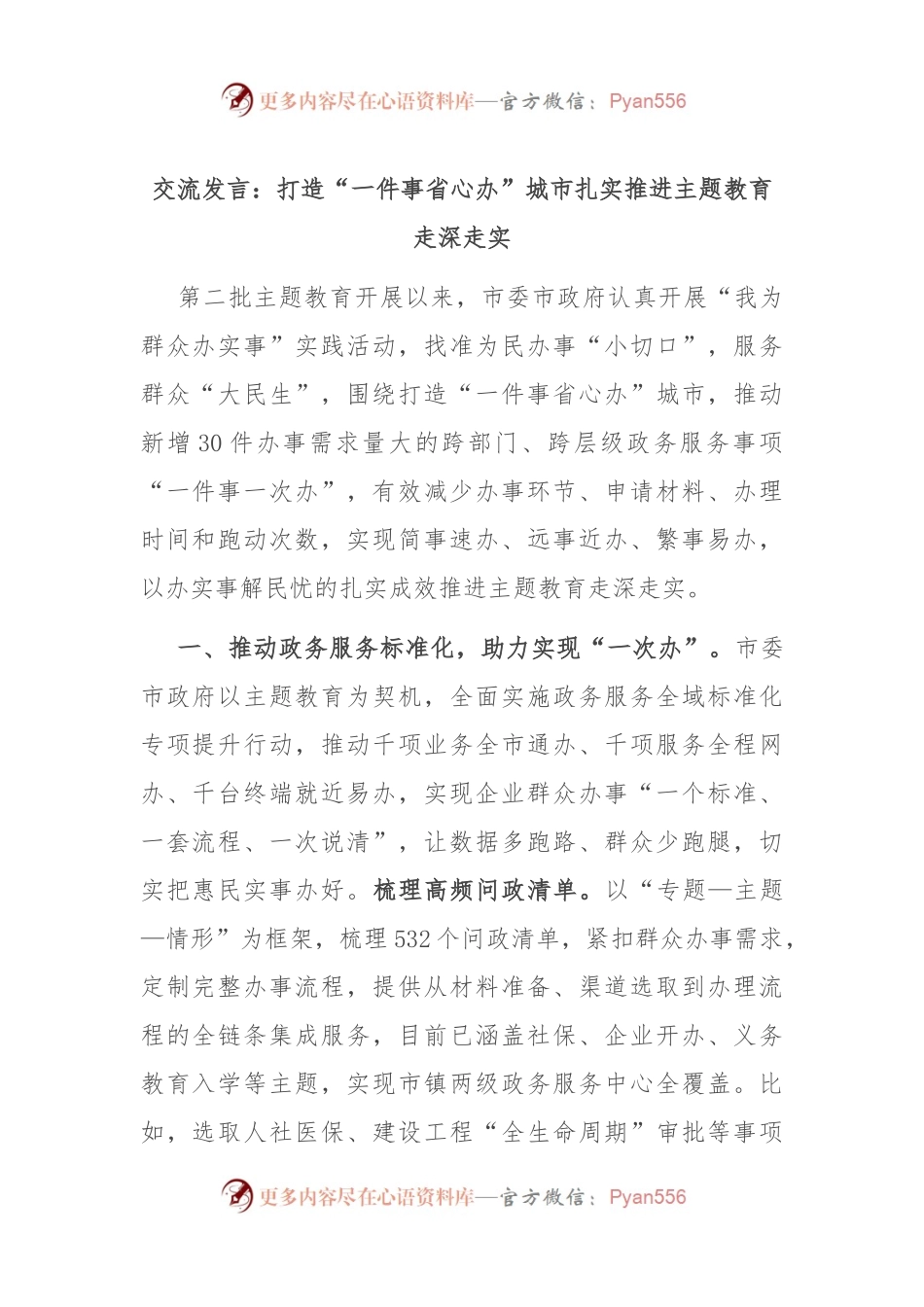 交流发言：打造“一件事省心办”城市 扎实推进主题教育走深走实.docx_第1页