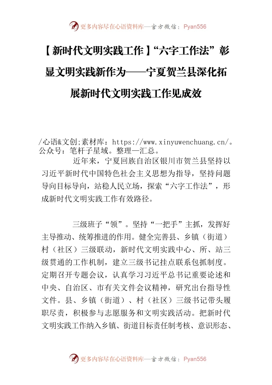 【新时代文明实践工作】“六字工作法”彰显文明实践新作为——宁夏XX县深化拓展新时代文明实践工作见成效.docx_第1页