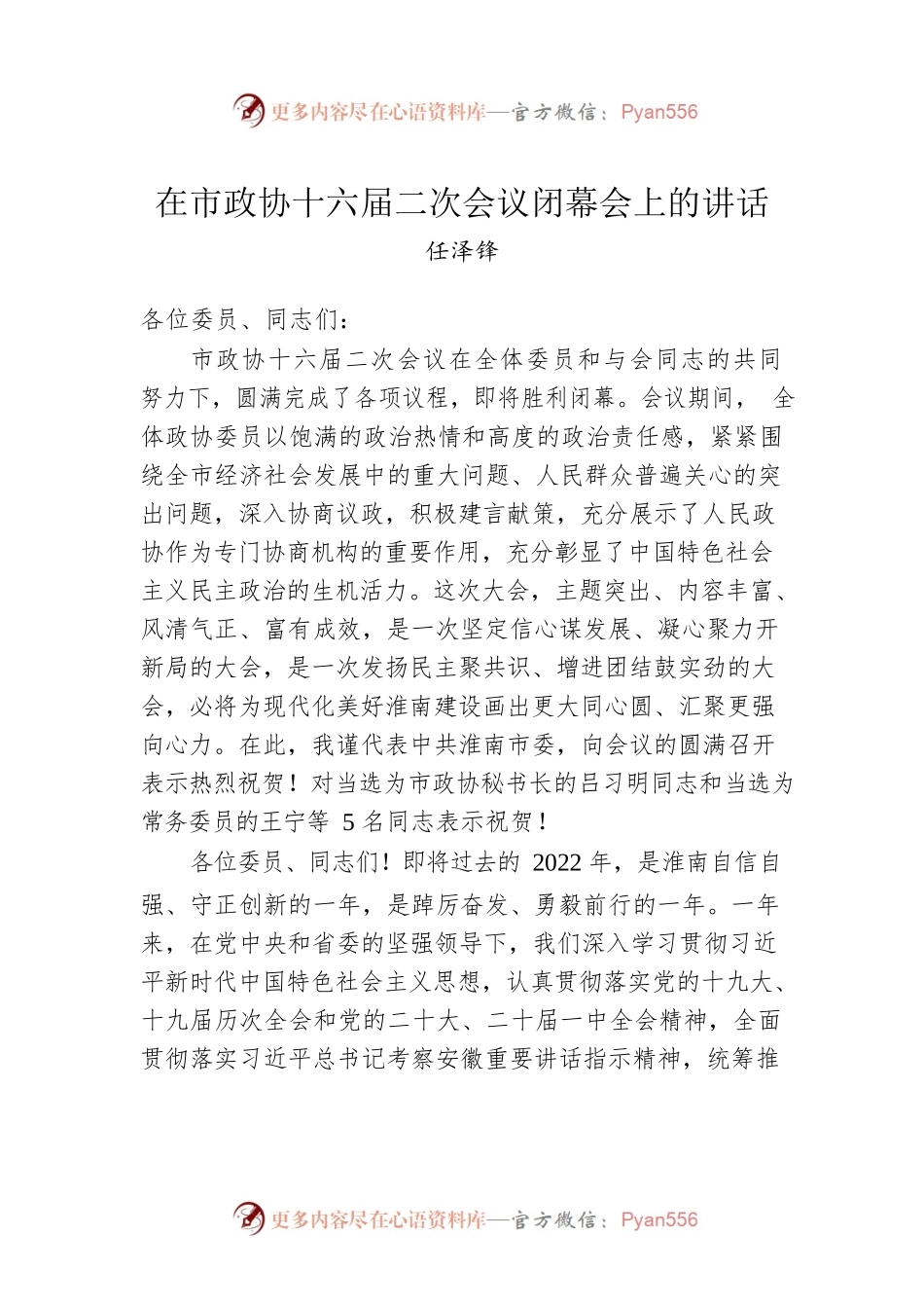 任泽锋：在市政协十六届二次会议闭幕会上的讲话（20221229）.docx_第1页