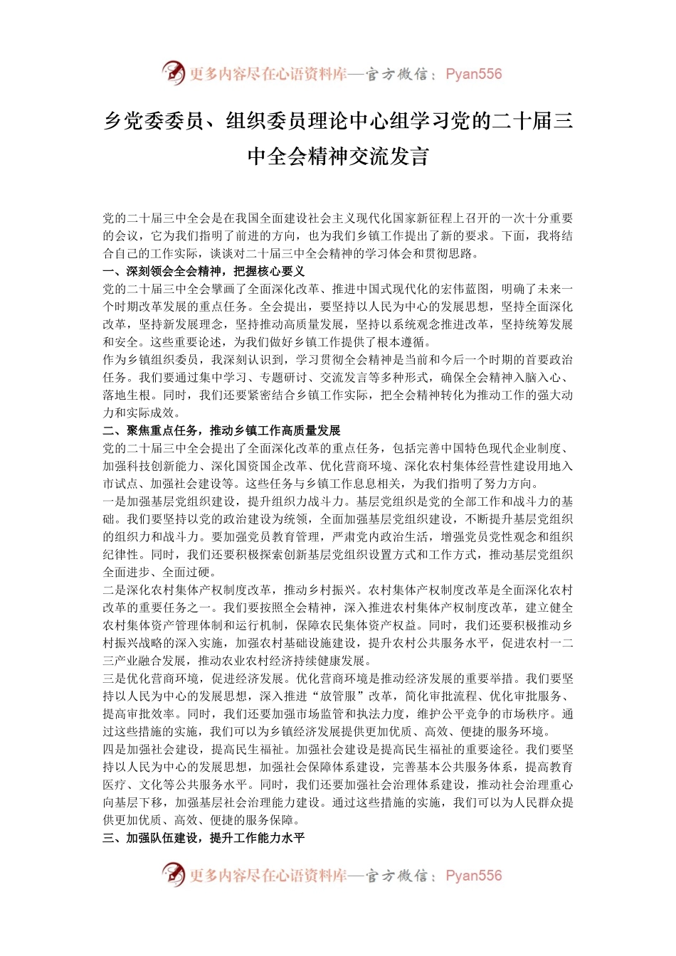 乡党委委员、组织委员理论中心组学习党的二十届三中全会精神交流发言.docx_第1页