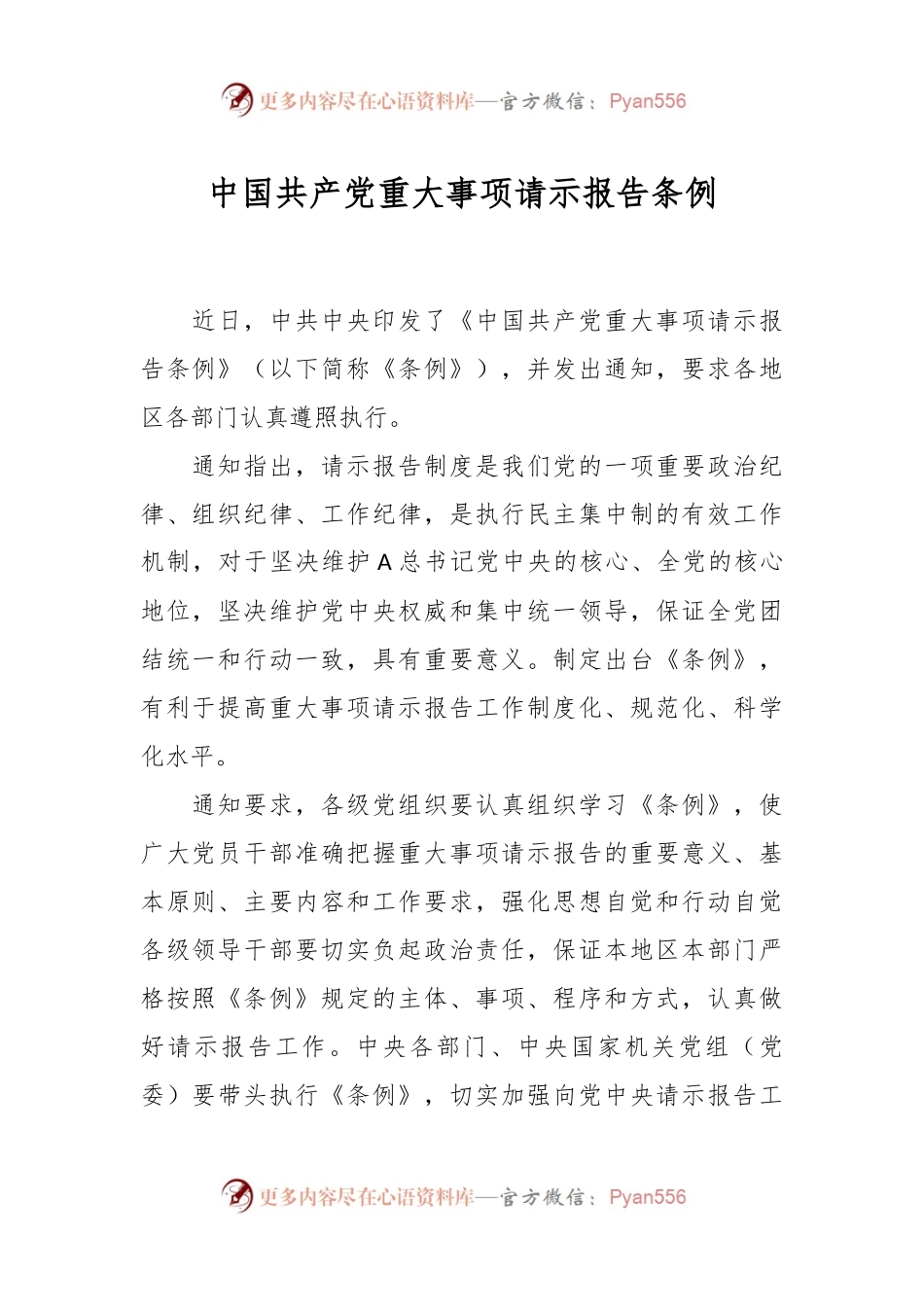 中国共产党重大事项请示报告条例.docx_第1页