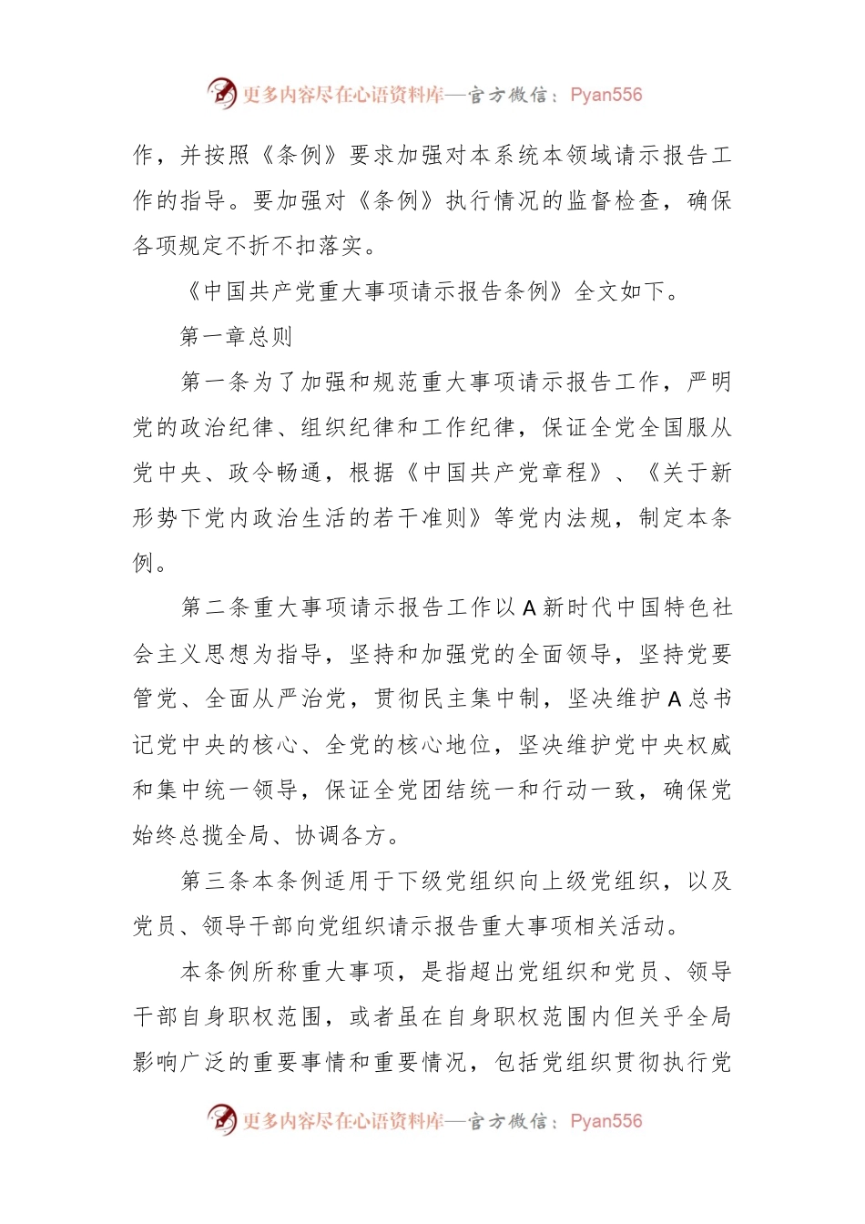中国共产党重大事项请示报告条例.docx_第2页