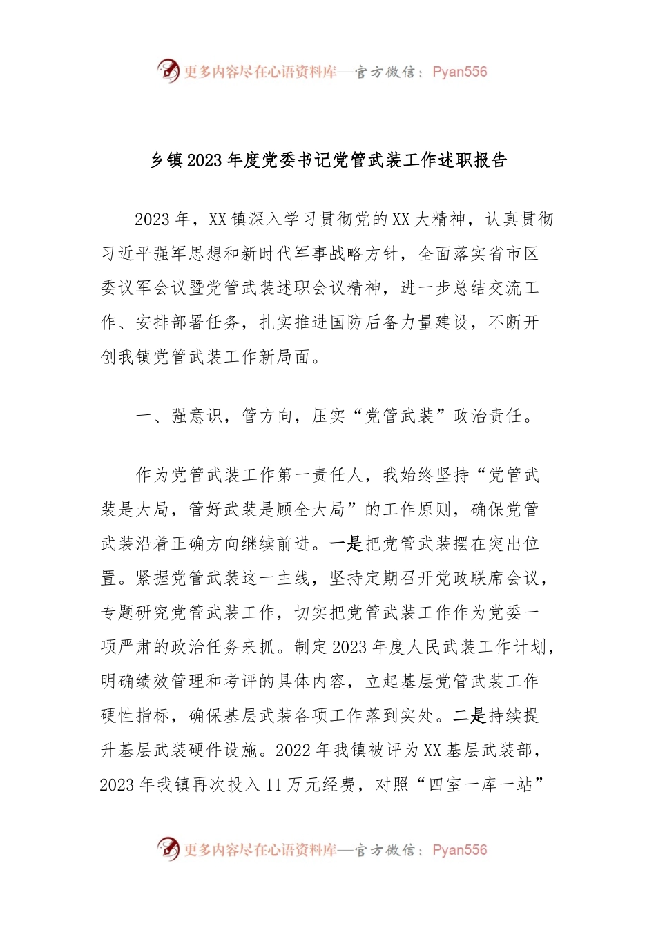 乡镇2023年度党委书记党管武装工作述职报告.docx_第1页
