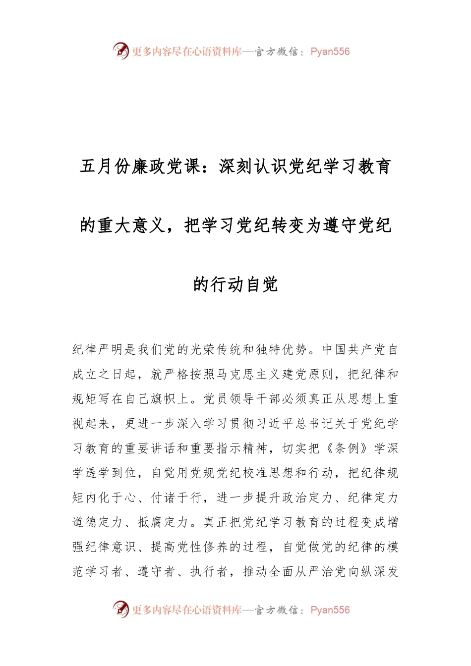 五月份廉政党课：深刻认识党纪学习教育的重大意义，把学习党纪转变为遵守党纪的行动自觉.docx_第1页