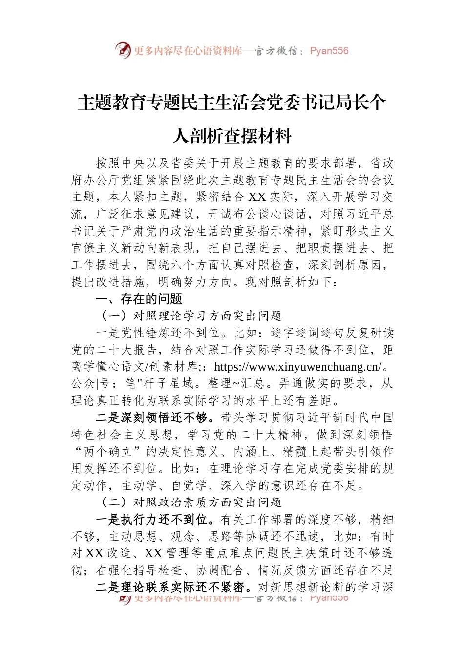 主题教育专题民主生活会党委书记局长个人剖析查摆材料.docx_第1页