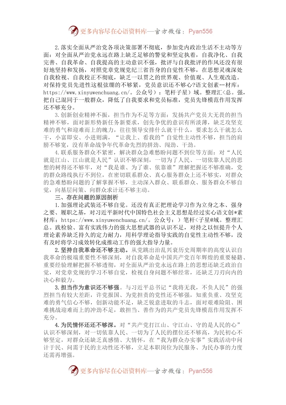 个人在组织生活会上的检视剖析材料.docx_第2页