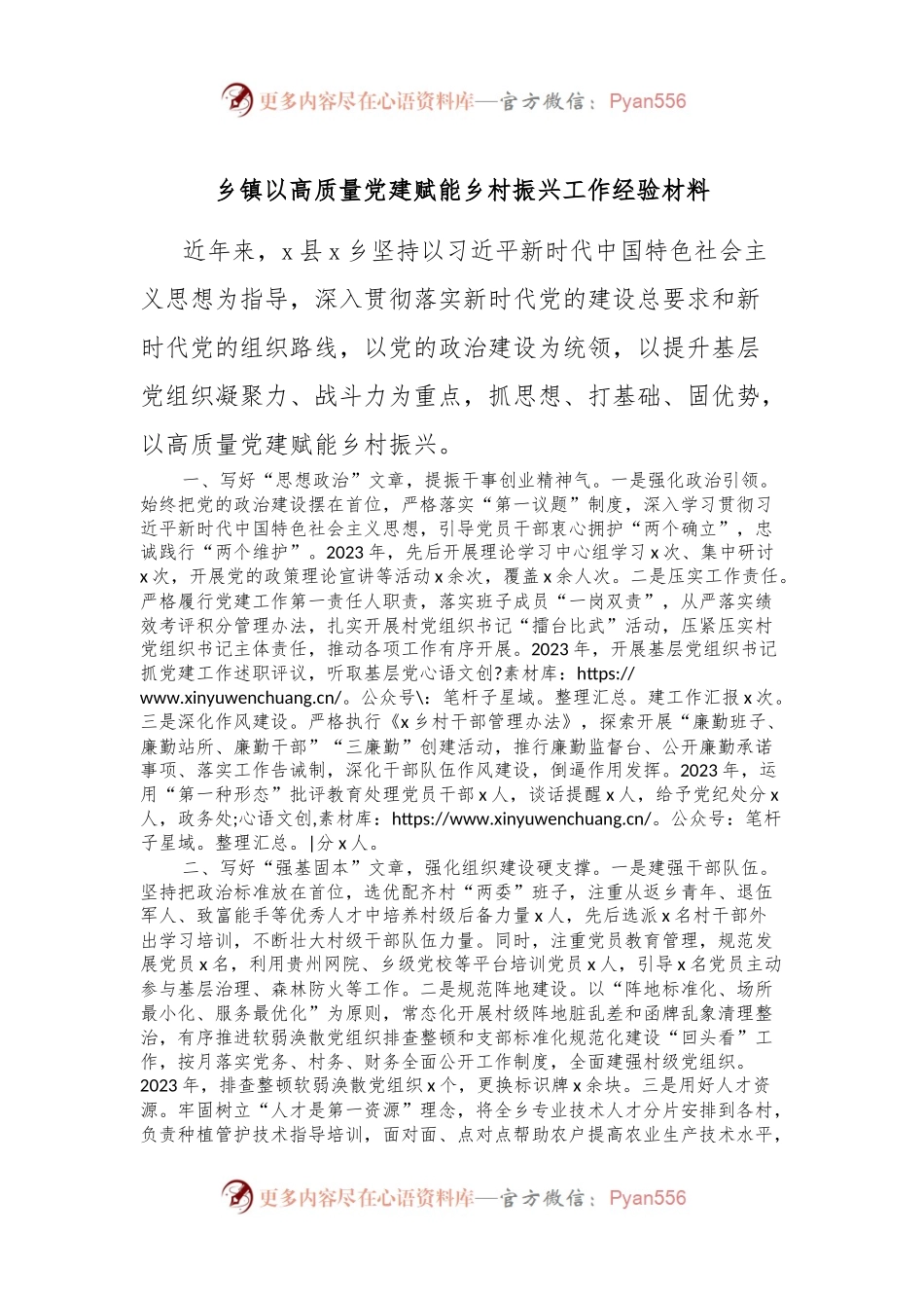 乡镇以高质量党建赋能乡村振兴工作经验材料.docx_第1页