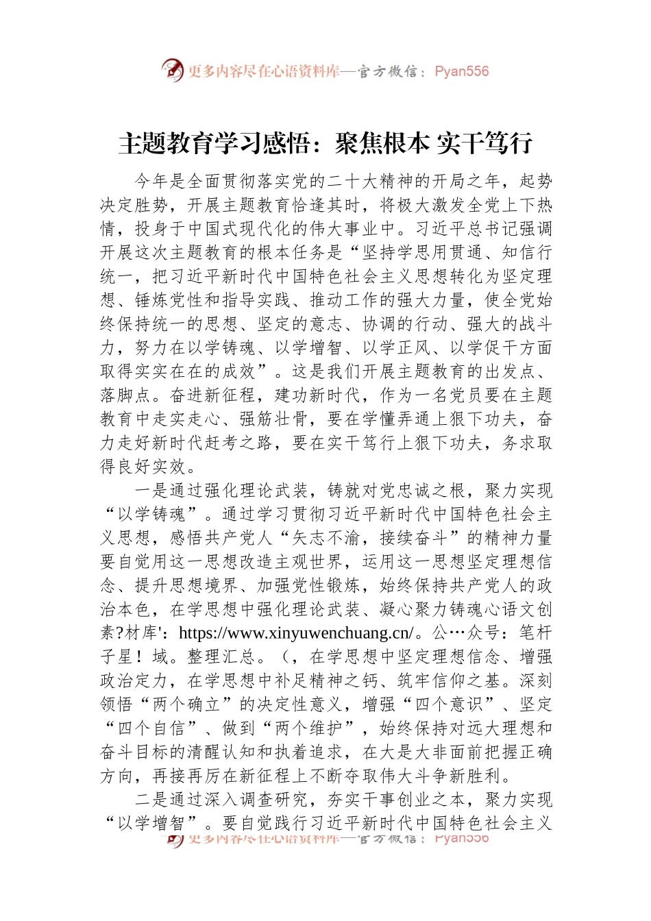 主题教育学习感悟：聚焦根本+实干笃行.docx_第1页