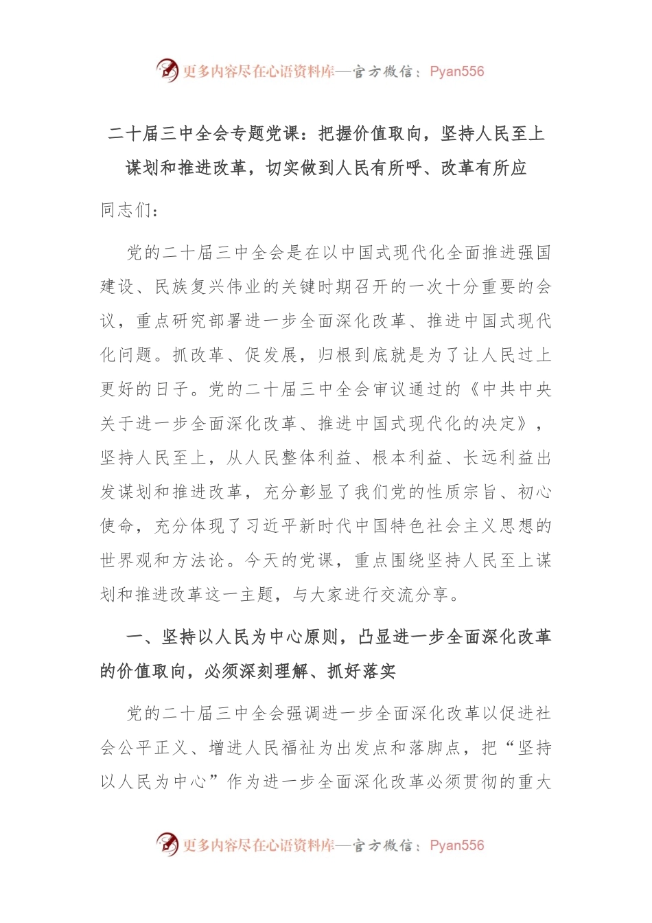 二十届三中全会专题党课：把握价值取向，坚持人民至上谋划和推进改革，切实做到人民有所呼、改革有所应.docx_第1页