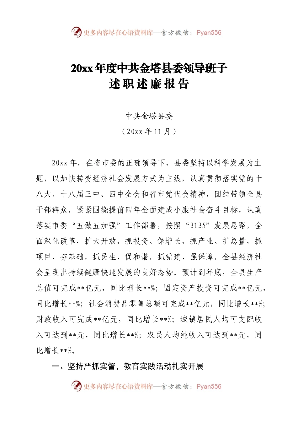 交流稿-L-JT-20XX年度县委领导班子述职述廉报告.docx_第1页