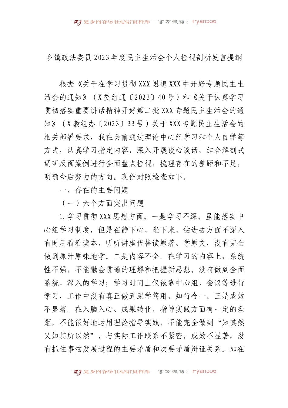 乡镇政法委员2023年度民主生活会个人检视剖析发言提纲.docx_第1页