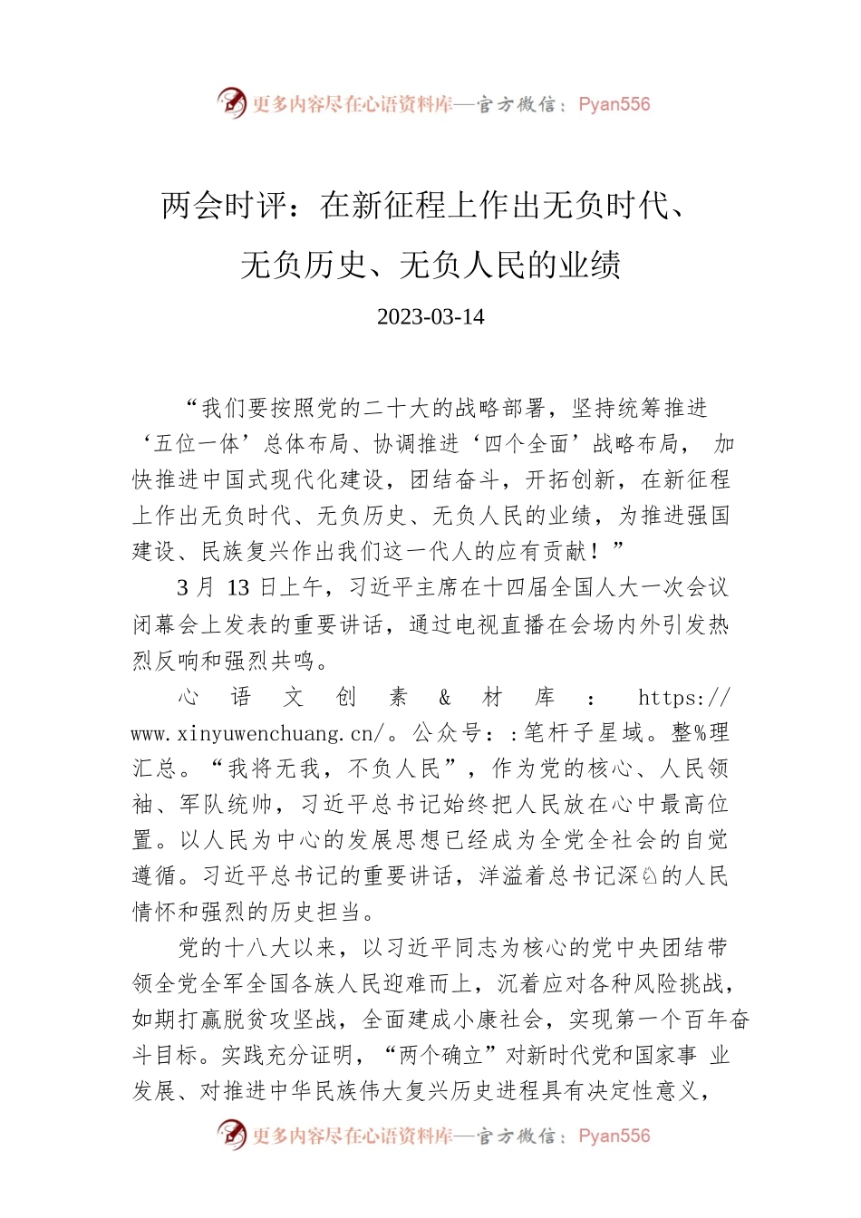 两会时评：在新征程上作出无负时代、无负历史、无负人民的业绩.docx_第1页
