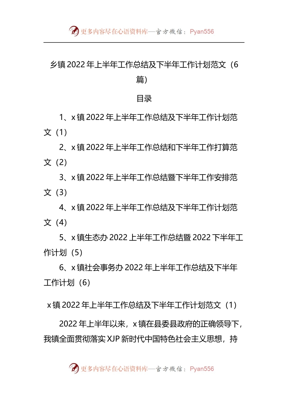 乡镇2022年上半年工作总结及下半年工作计划范文[6篇].docx_第1页