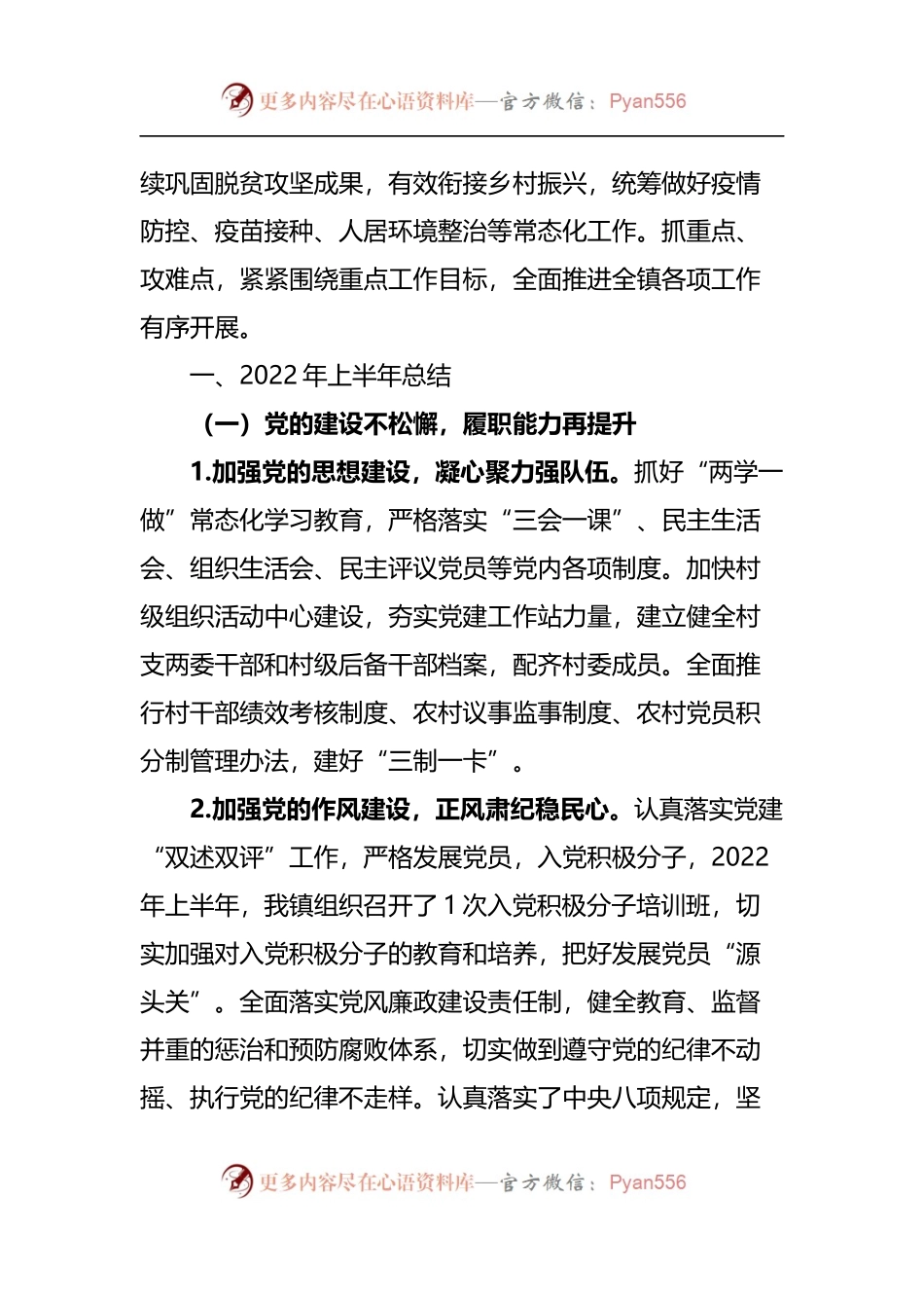 乡镇2022年上半年工作总结及下半年工作计划范文[6篇].docx_第2页