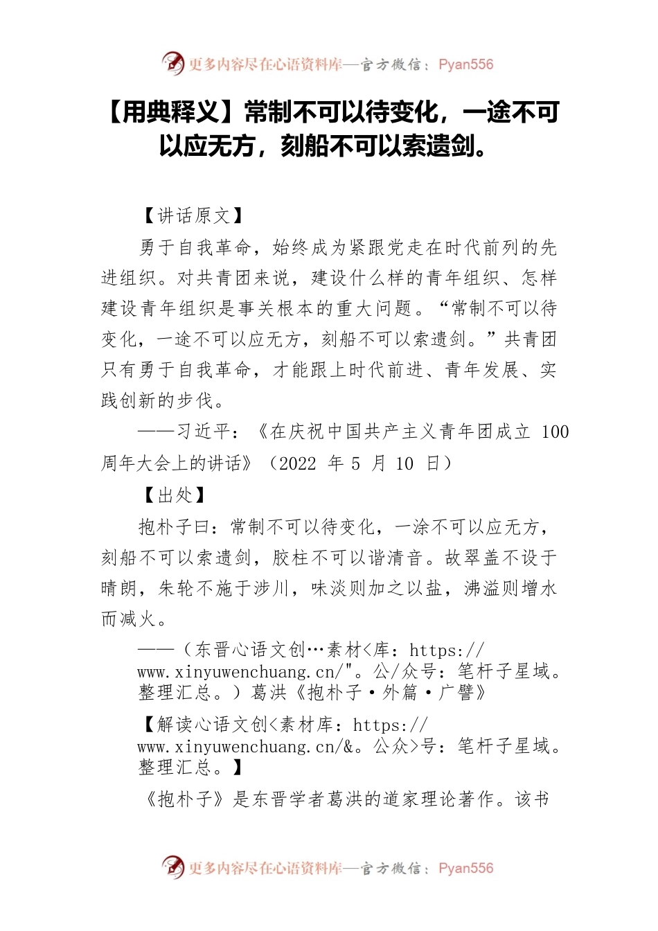 【用典释义】常制不可以待变化，一途不可以应无方，刻船不可以索遗剑。.docx_第1页