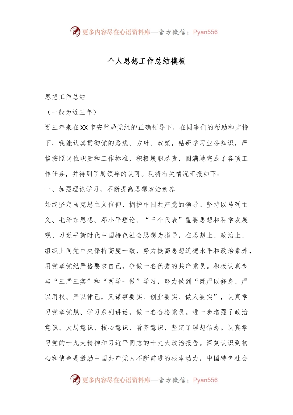 个人思想工作总结模板.docx_第1页