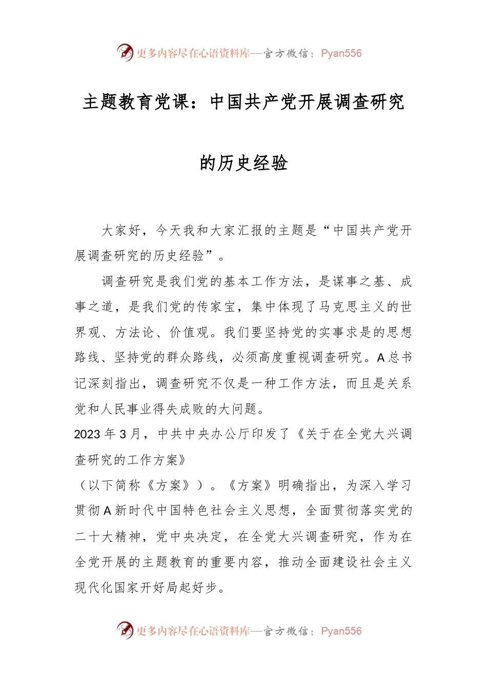 主题教育党课：中国共产党开展调查研究的历史经验.docx_第1页