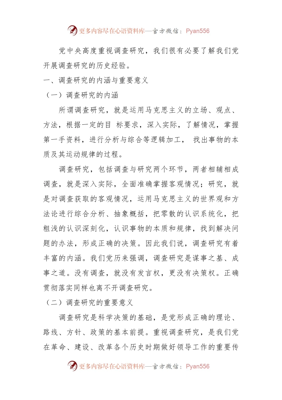 主题教育党课：中国共产党开展调查研究的历史经验.docx_第2页