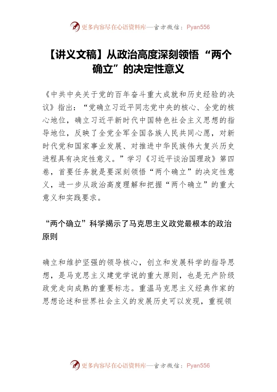 【讲义文稿】从政治高度深刻领悟 “两个确立”的决定性意义.docx_第1页