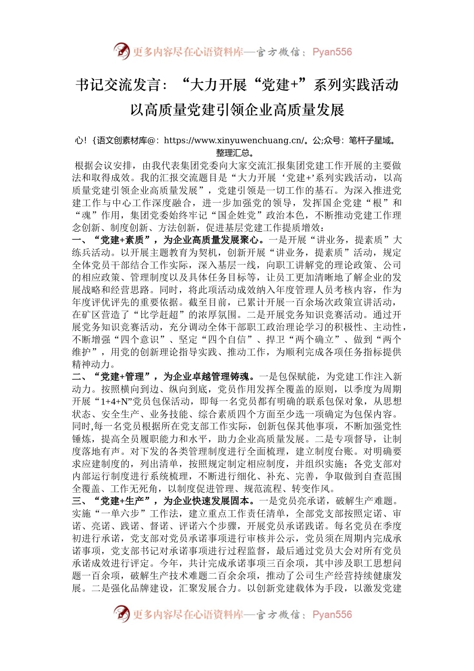 书记交流发言：“大力开展“党建+”系列实践活动    以高质量党建引领企业高质量发展.docx_第1页