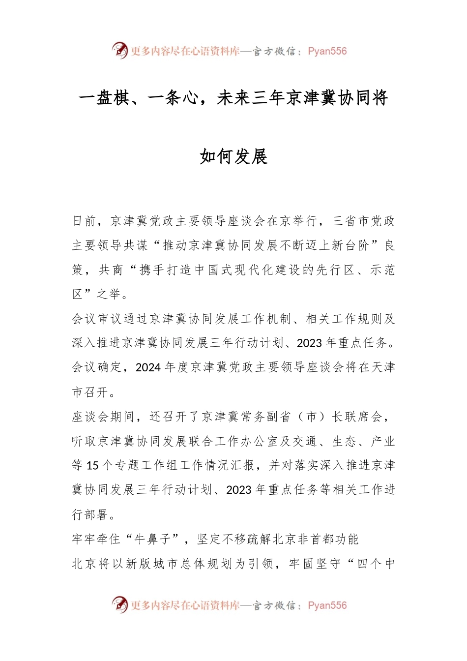 一盘棋、一条心，未来三年京津冀协同将如何发展.docx_第1页