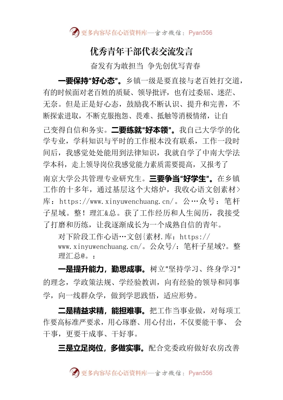优秀青年干部代表交流发言.docx_第1页