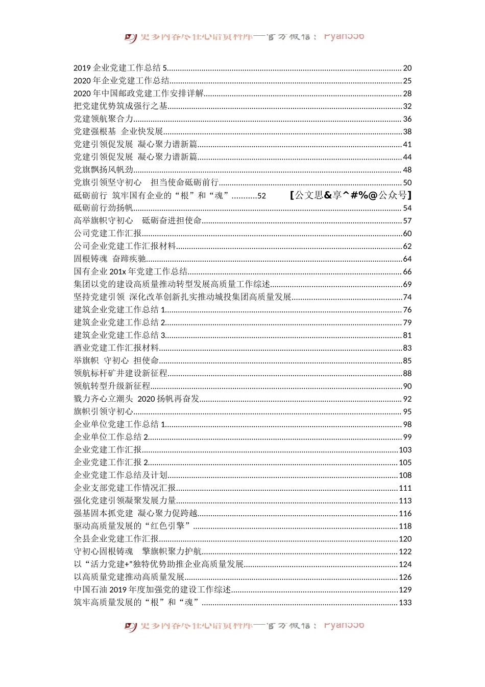 企业党建综述及总结汇报汇编50篇14万字848253.docx_第2页