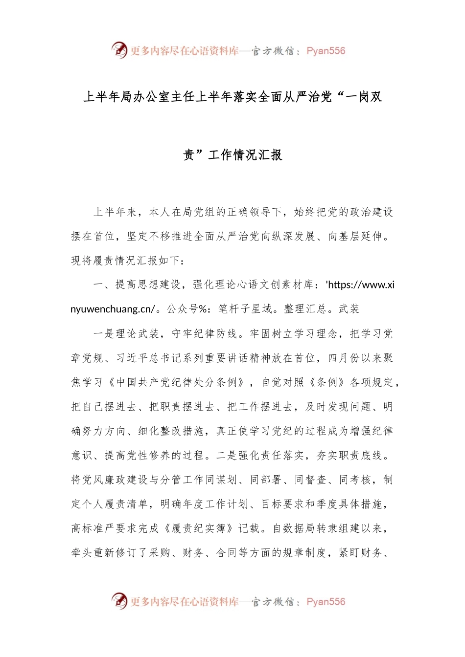 上半年局办公室主任上半年落实全面从严治党“一岗双责”工作情况汇报.docx_第1页