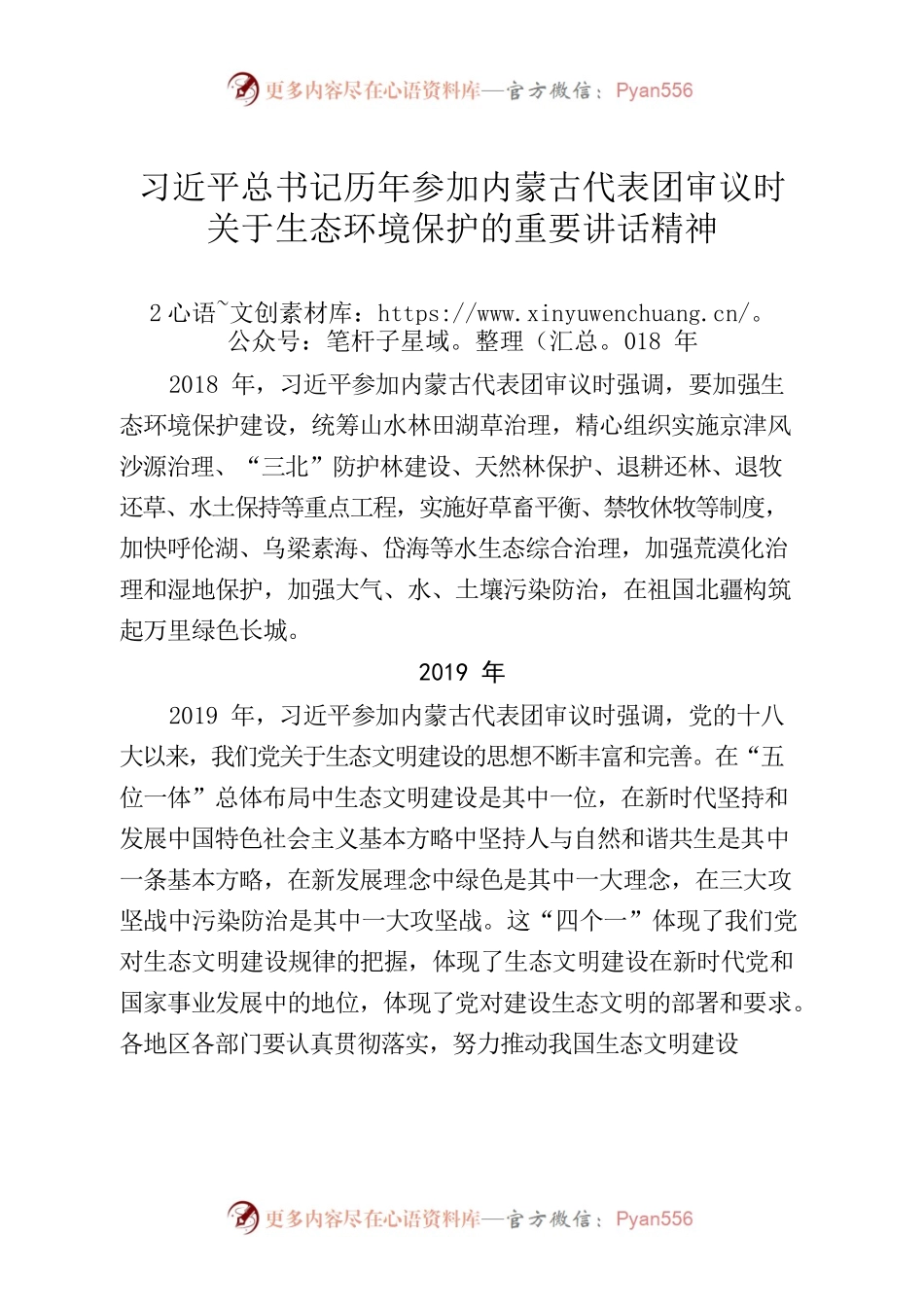 习近平总书记历年参加内蒙古代表团审议时关于生态环境保护的重要讲话精神.docx_第1页