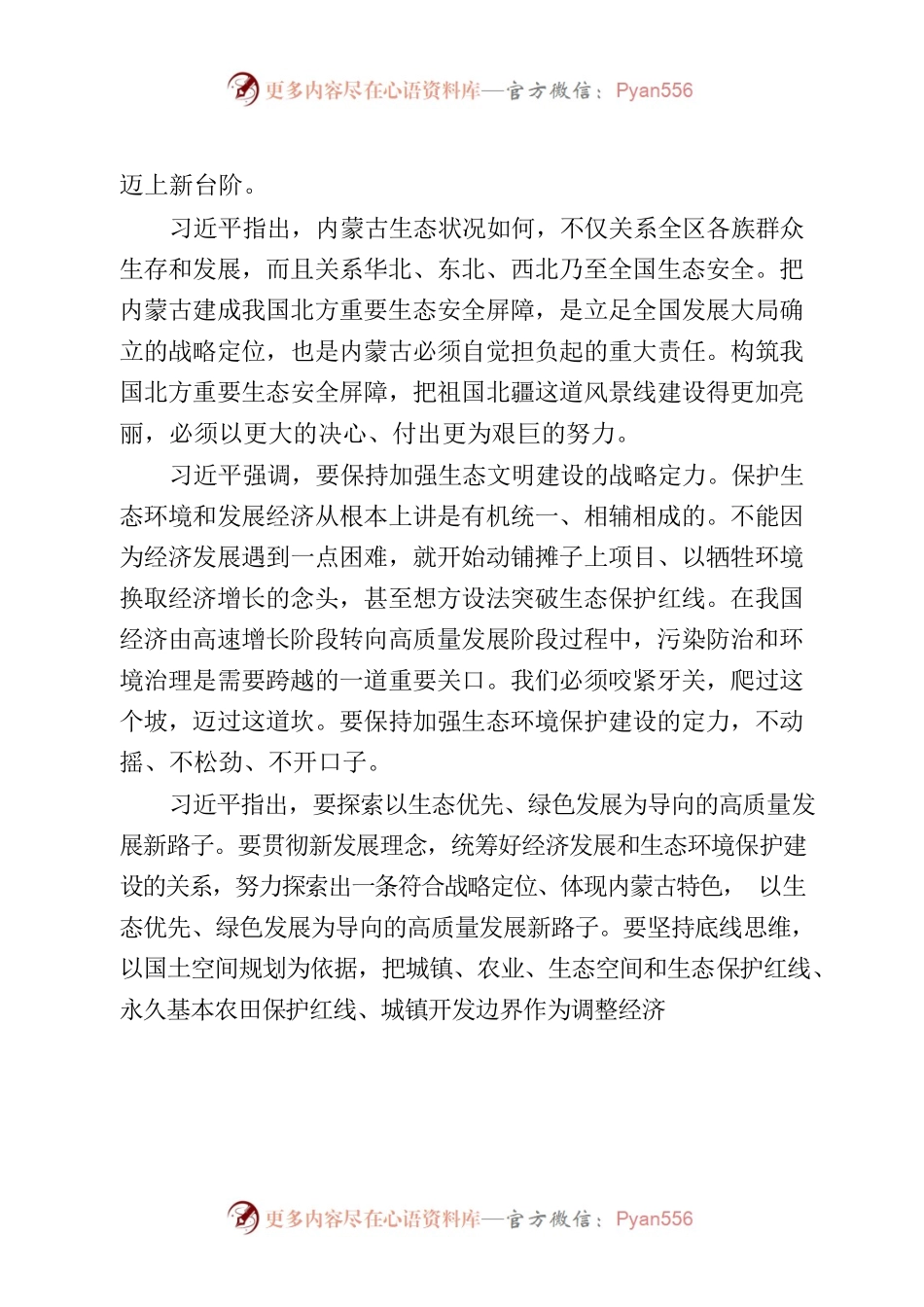 习近平总书记历年参加内蒙古代表团审议时关于生态环境保护的重要讲话精神.docx_第2页
