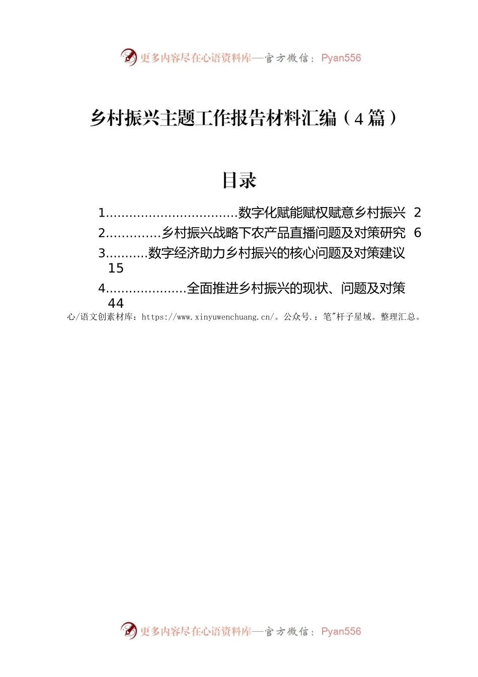 乡村振兴主题工作报告材料汇编（4篇）.docx_第1页