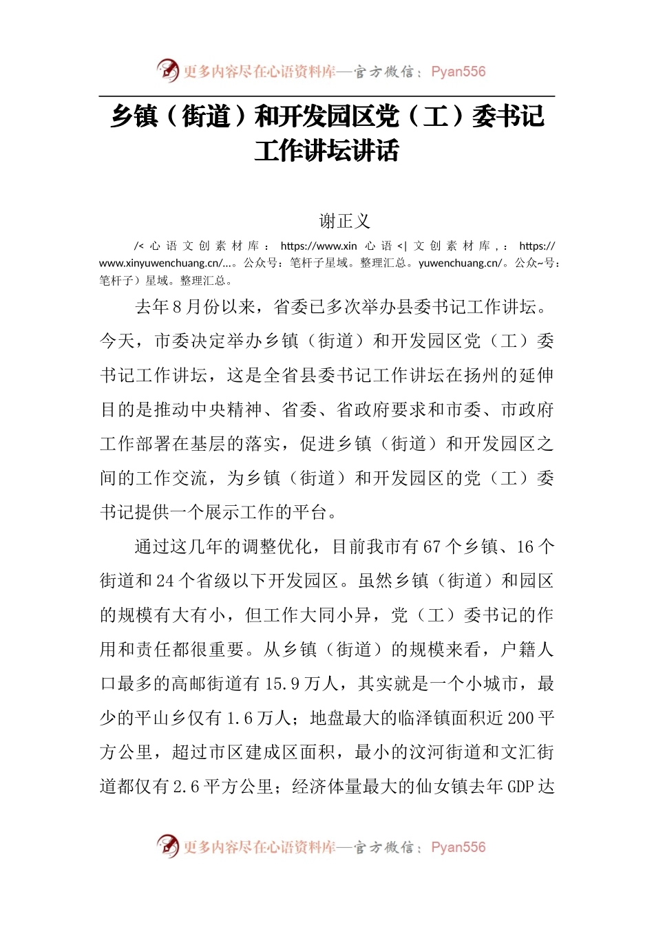 【每日范文】乡镇（街道）和开发园区党（工）委书记工作讲坛讲话.docx_第1页