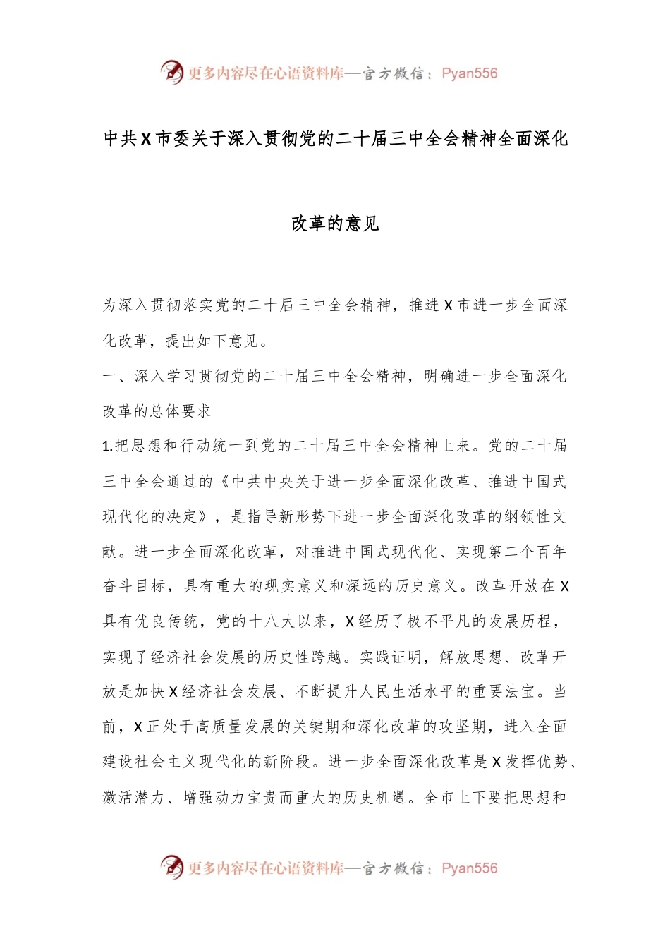 中共X市委关于深入贯彻党的二十届三中全会精神全面深化改革的意见.docx_第1页