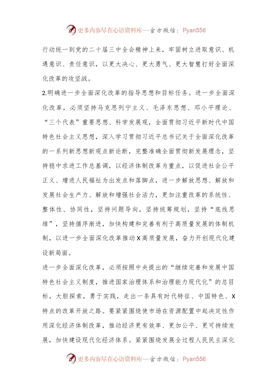 中共X市委关于深入贯彻党的二十届三中全会精神全面深化改革的意见.docx_第2页