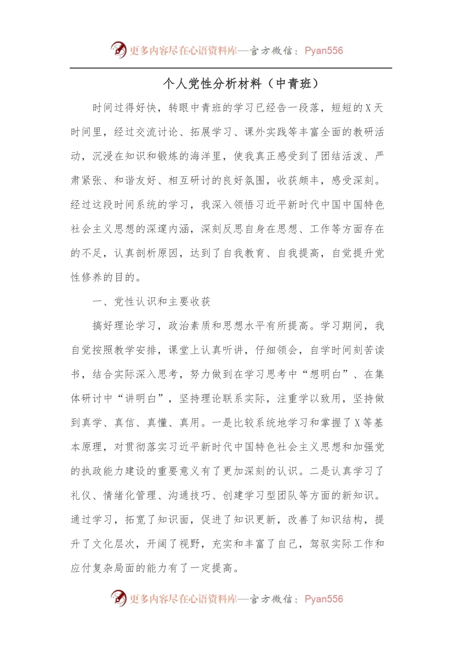 个人党性分析材料[中青班].docx_第1页