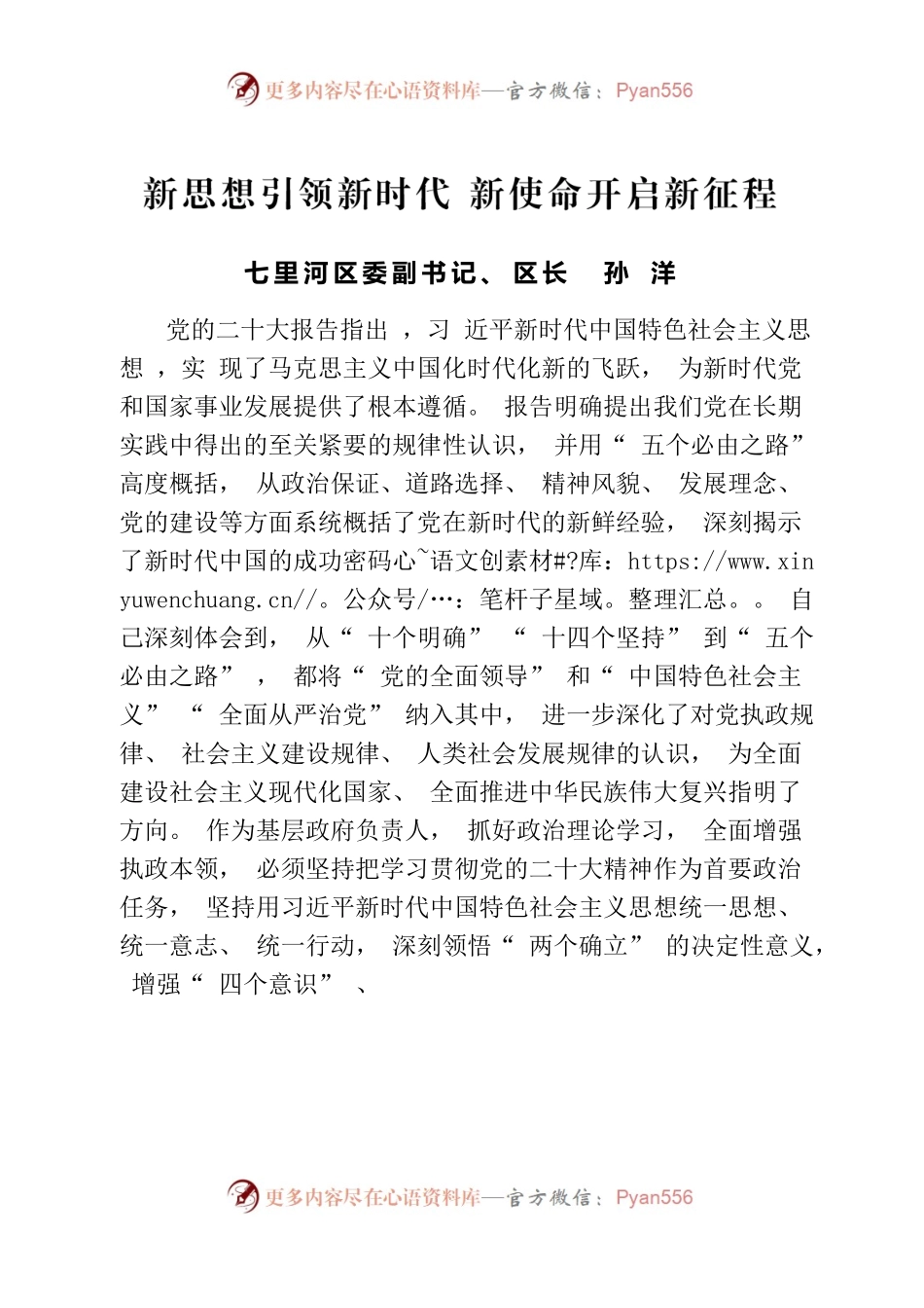 二十大理论研讨征文  新思想引领新时代 新使命开启新征程.docx_第1页