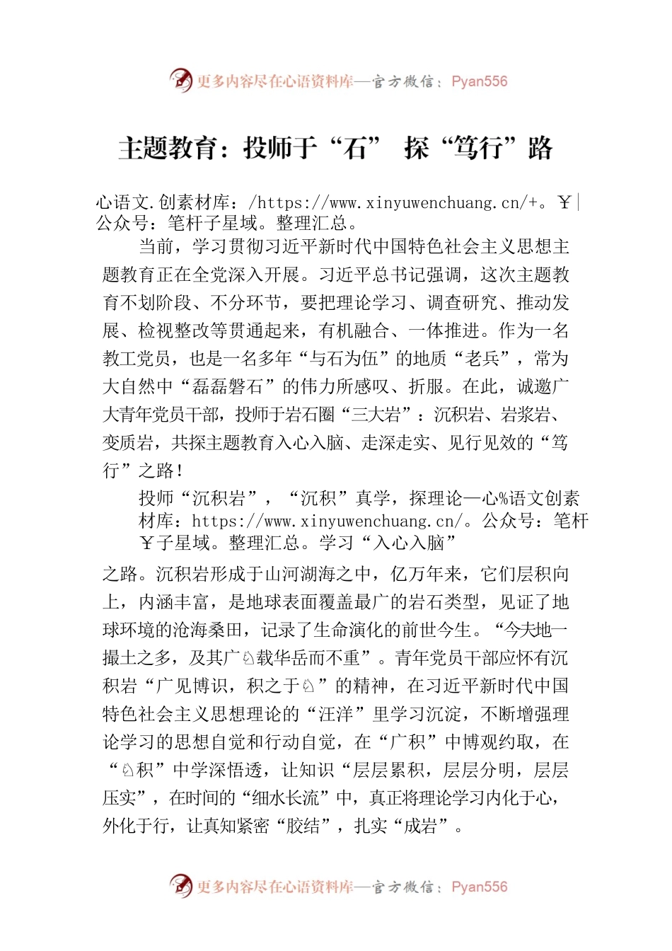 主题教育：投师于“石” 探“笃行”路.docx_第1页