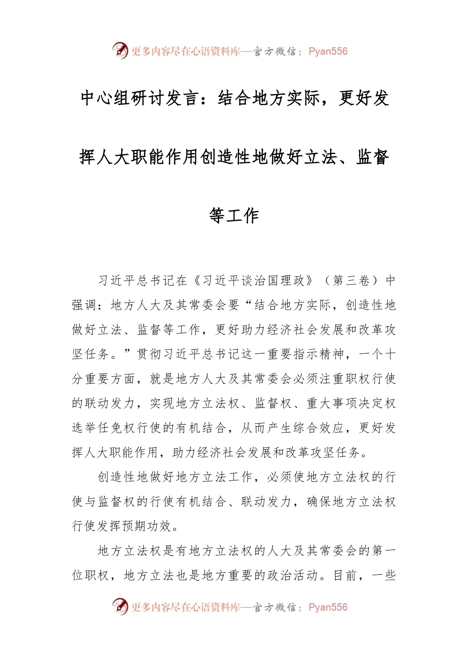 中心组研讨发言：结合地方实际，更好发挥人大职能作用创造性地做好立法、监督等工作.docx_第1页