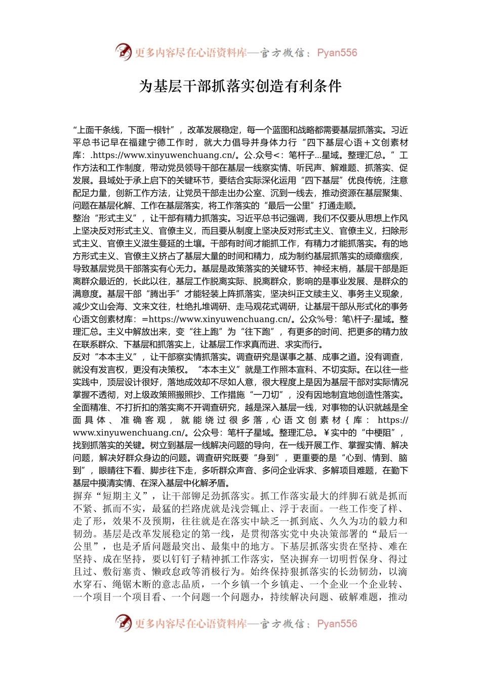 为基层干部抓落实创造有利条件.docx_第1页