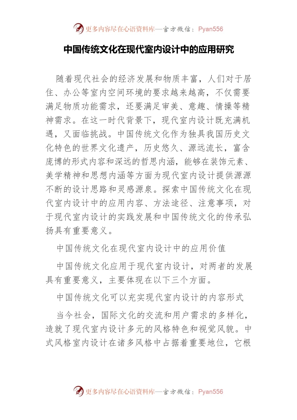 中国传统文化在现代室内设计中的应用研究.docx_第1页