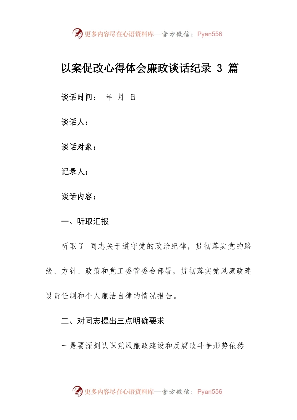 以案促改心得体会廉政谈话纪录3篇.docx_第1页