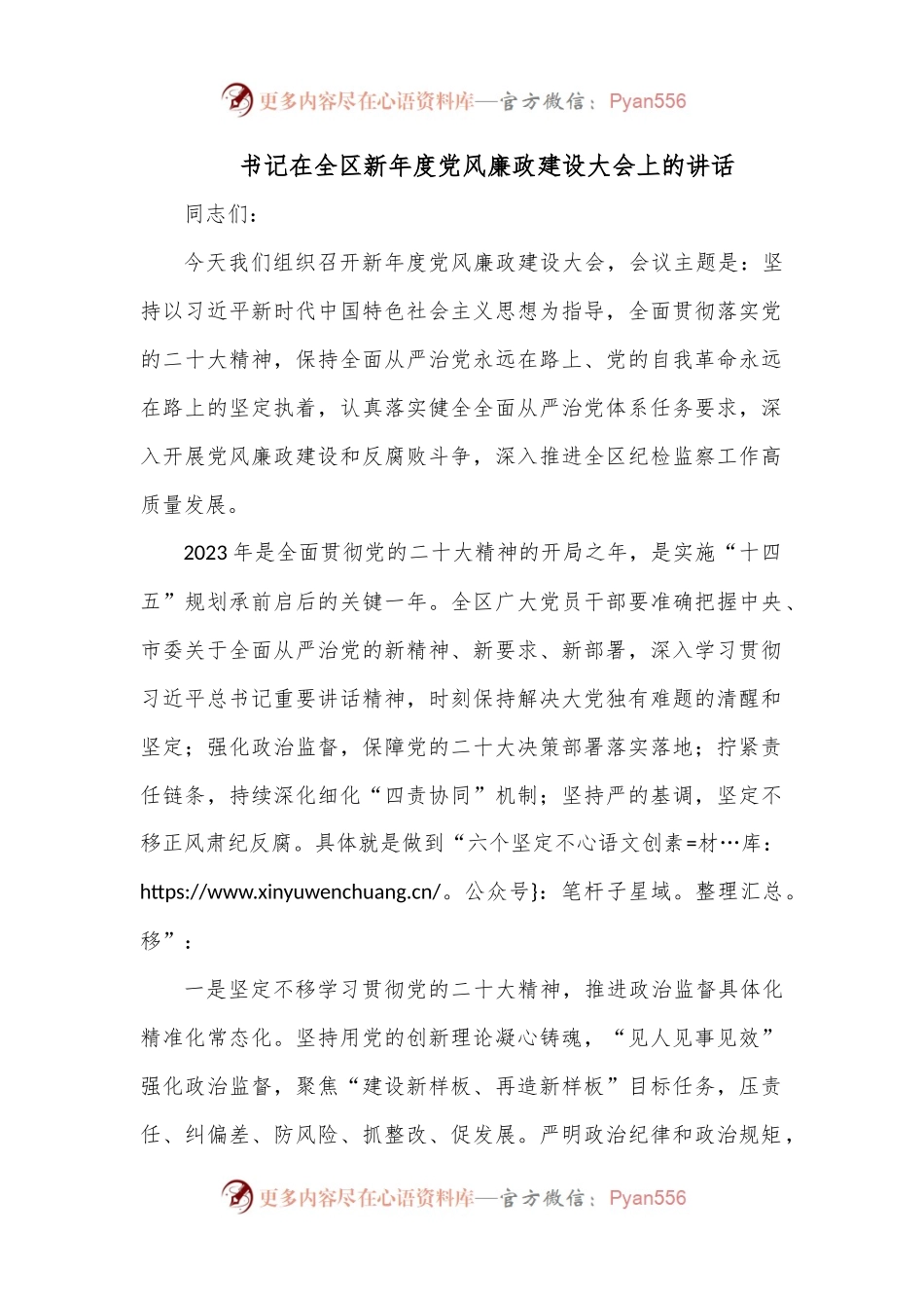 书记在全区新年度党风廉政建设大会上的讲话.docx_第1页
