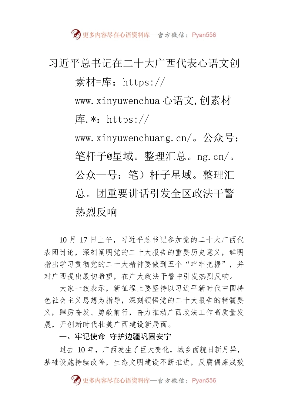 习近平总书记在二十大广西代表团重要讲话引发全区政法干警热烈反响（20221020）.docx_第1页