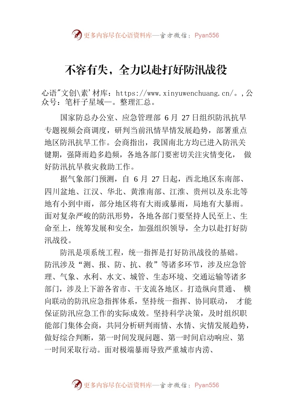 不容有失，全力以赴打好防汛战役.docx_第1页