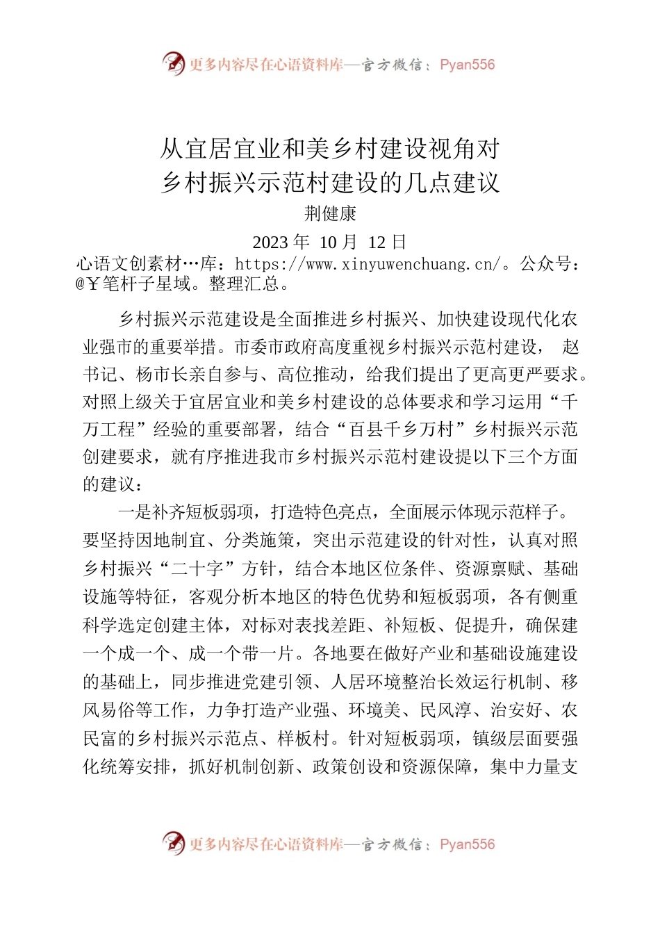 乡村振兴示范村建设的几点建议.docx_第1页