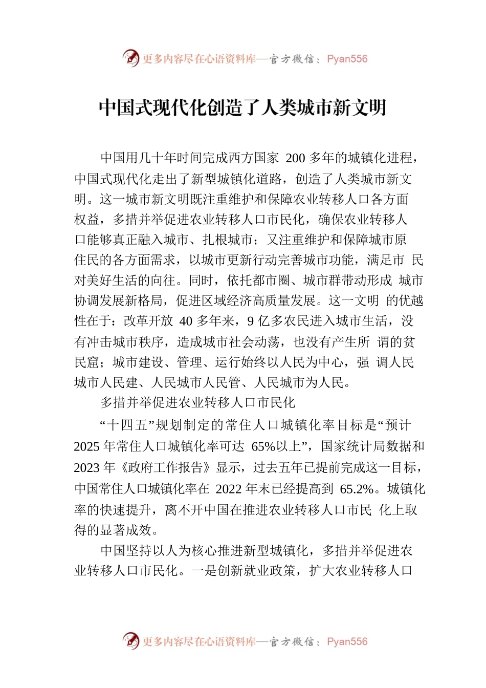 中国式现代化创造了人类城市新文明.docx_第1页