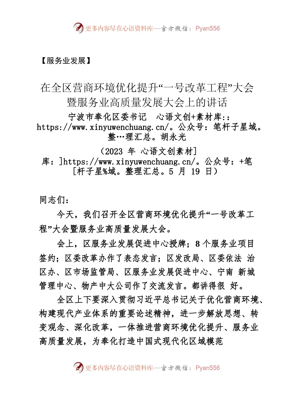 【服务业】在全区营商环境优化提升“一号改革工程”大会暨服务业高质量发展大会上的讲话.docx_第1页