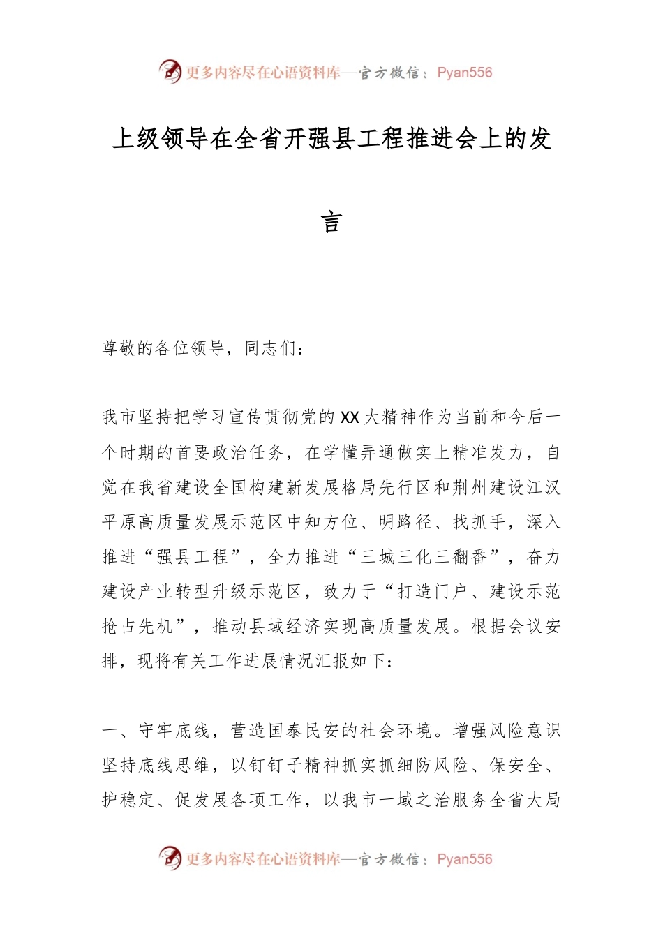 上级领导在全省开强县工程推进会上的发言.docx_第1页