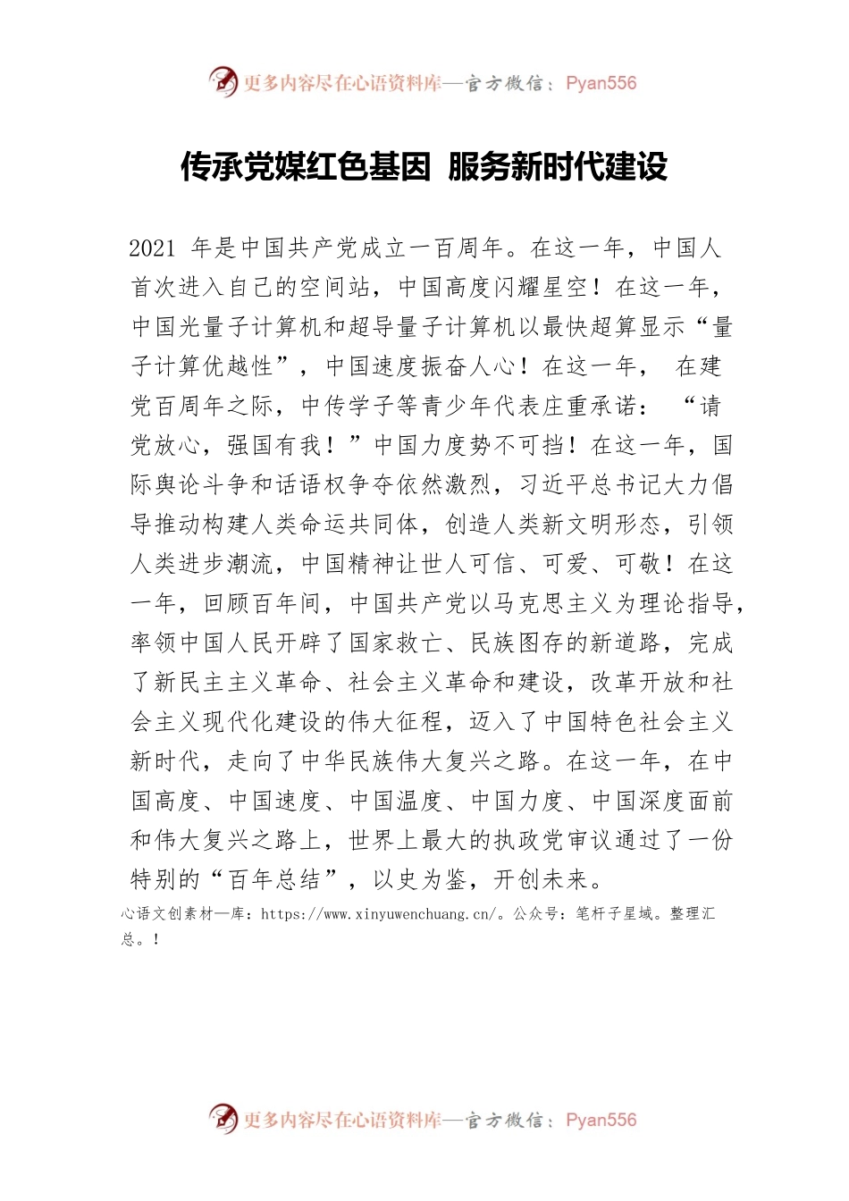传承党媒红色基因 服务新时代建设.docx_第1页